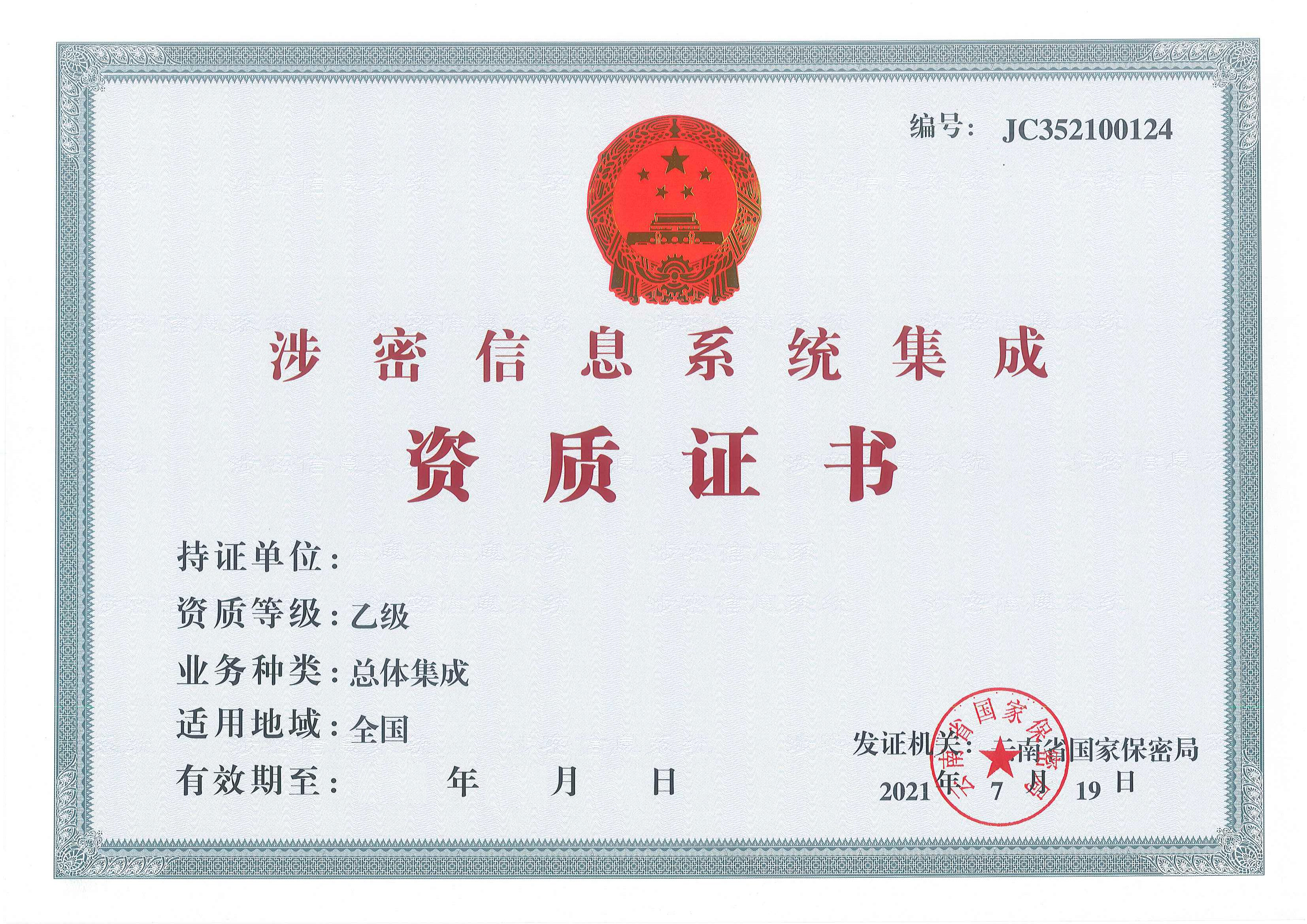 涉密信息系统集成资质证书