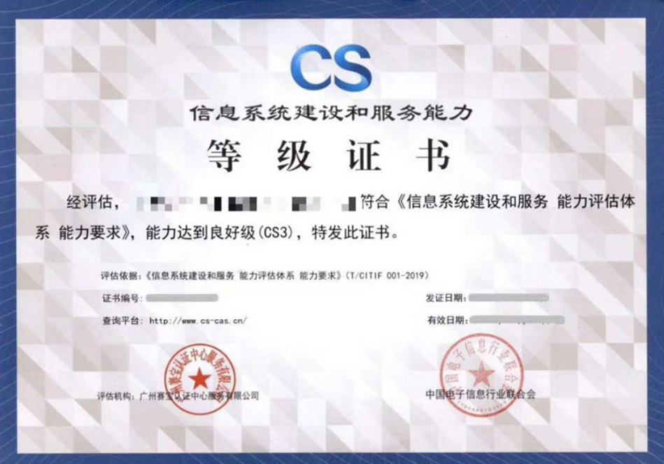 恭喜我们的客户云南臻慧科技有限公司获得《信息系统建设和能力评估》（CS）”资质证书。