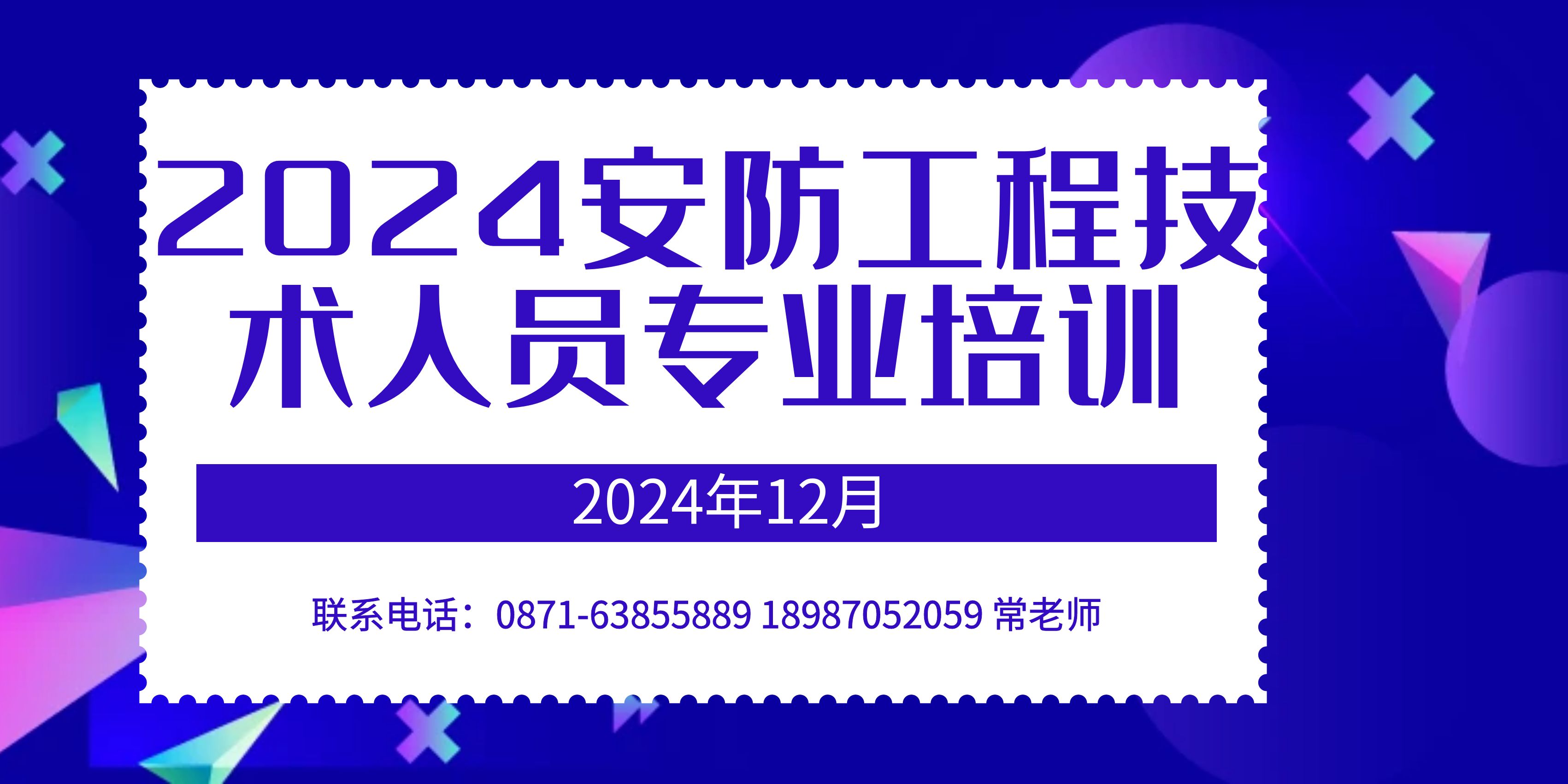 关于举办2024年安防工程技术企业人员专业的通知