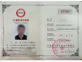 4-IT服务项目经理证书.png