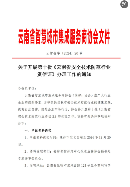关于开展第十批《云南省安全技术防范行业资信证》办理工作的通知