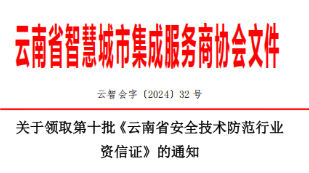 关于领取第十批《云南省安全技术防范行业 资信证》的通知