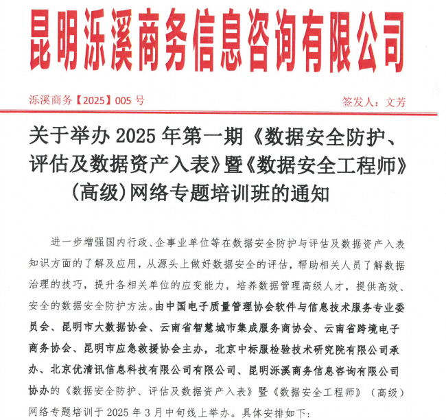 关于举办2025年第一期《数据安全防护、评估及数据资产入表》暨《数据安全工程师》(高级)网络专题培训班的通知