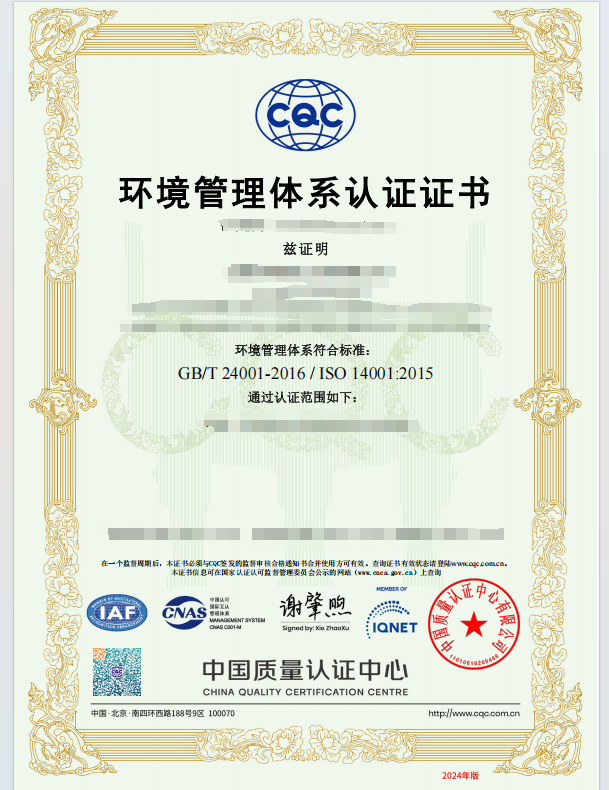 ISO 24001环境管理体系认证证书