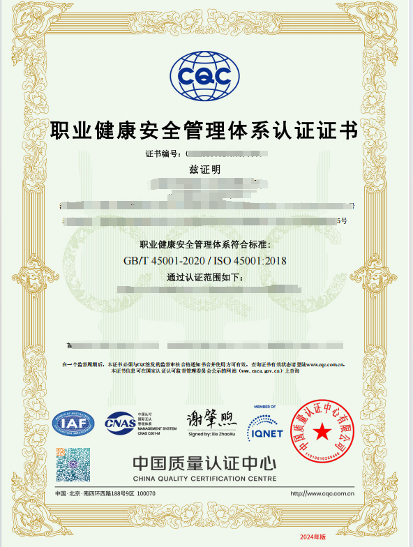 ISO 45001职业健康管理体系证书
