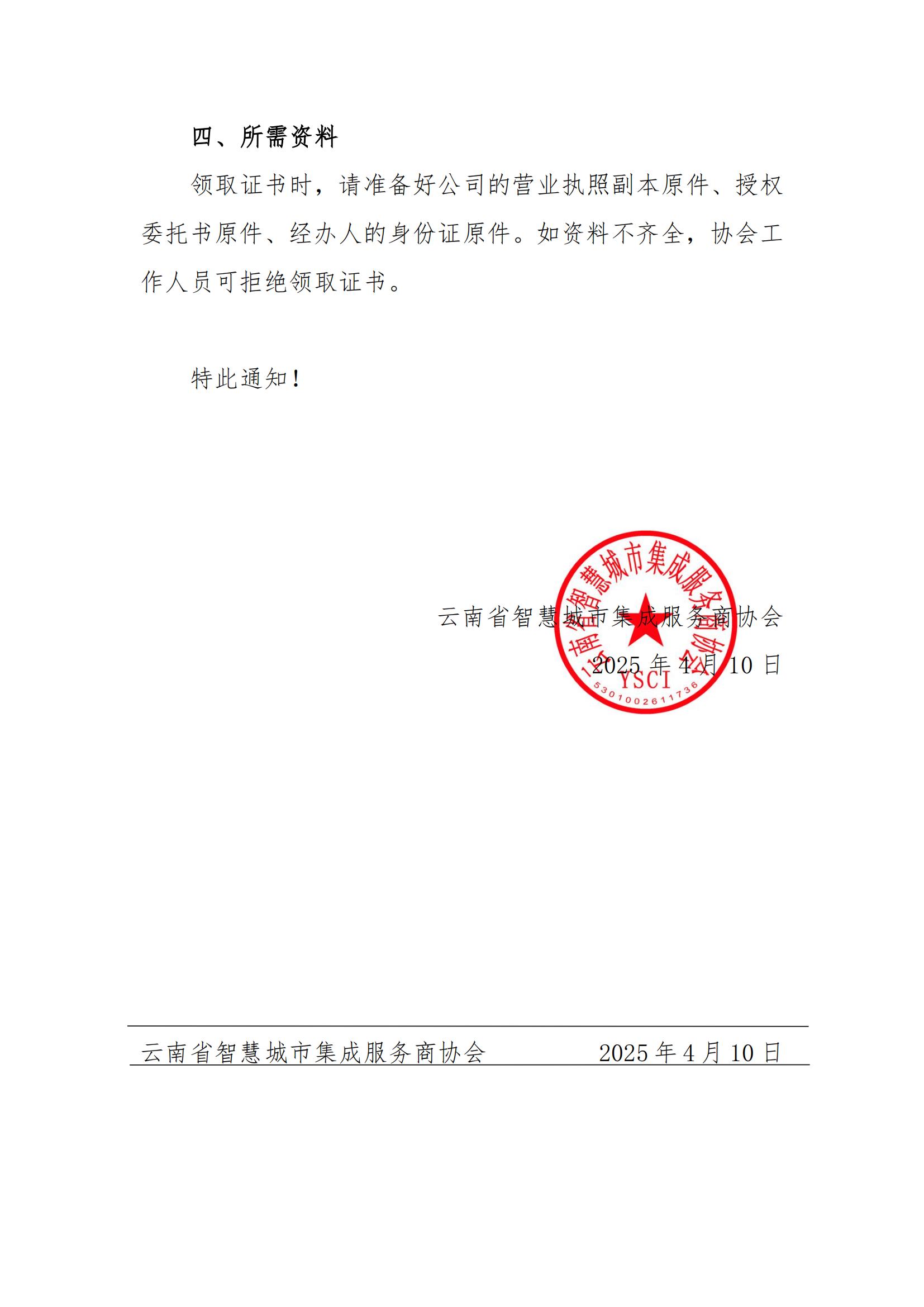 关于第十一批《云南省安全技术防范行业资信证》领证通知(1)_01.jpg