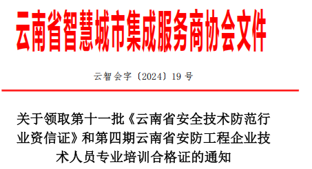 关于领取第十一批《云南省安全技术防范行 业资信证》和第四期云南省安防工程企业技 术人员专业培训合格证的通知